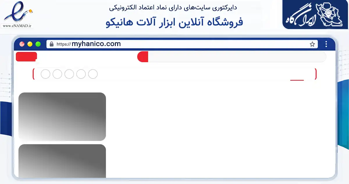 صفحه اصلی سایت فروشگاه آنلاین ابزار آلات هانیکو به نشانی myhanico.com که در زمینه تجارت، بازرگانی و تبلیغات با مرکزیت تهران فعالیت دارد.