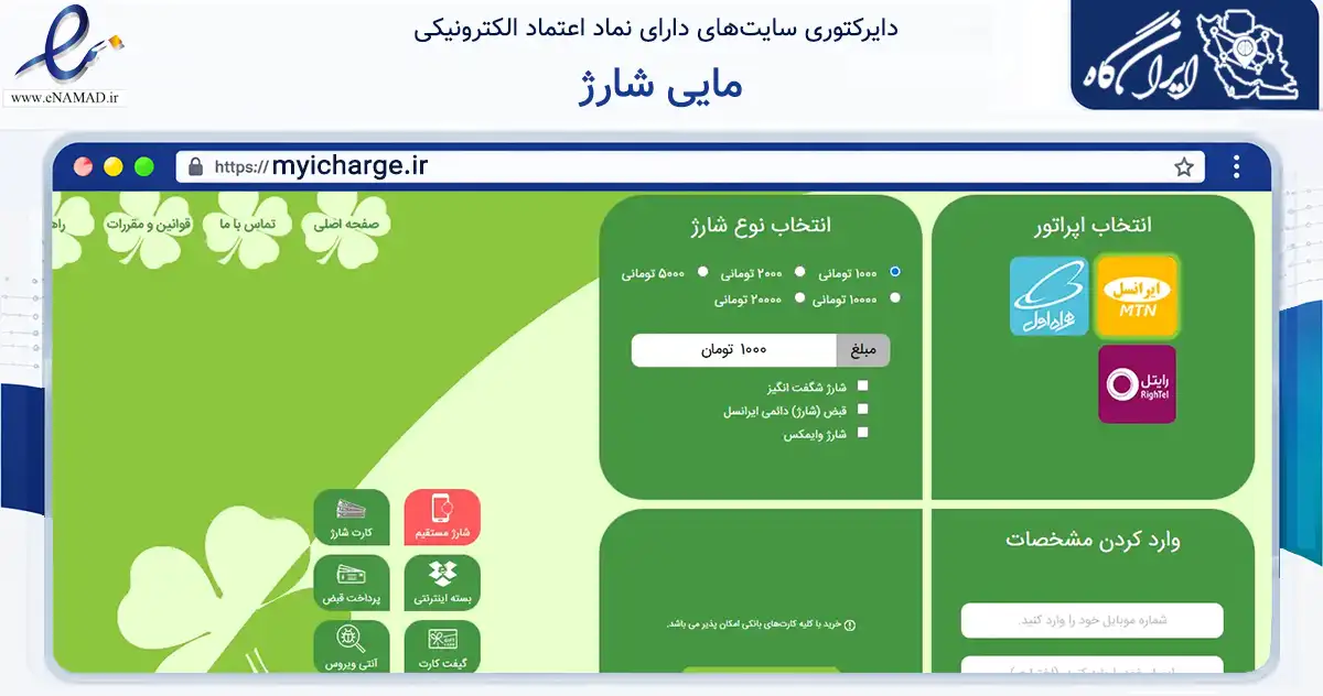 صفحه اصلی سایت مایی شارژ به نشانی myicharge.ir که در زمینه تجارت، بازرگانی و تبلیغات با مرکزیت ارومیه فعالیت دارد.