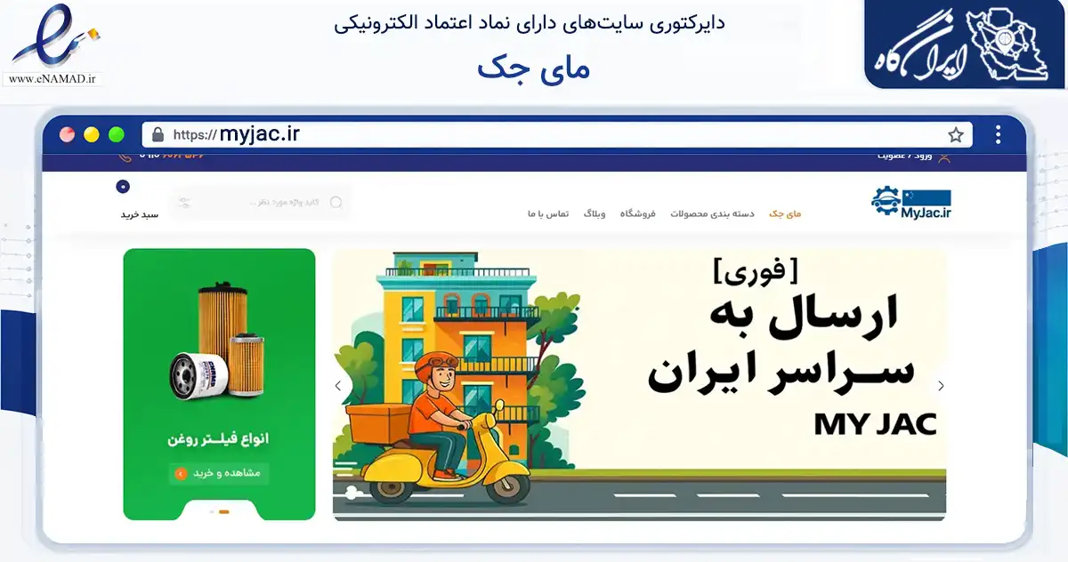 صفحه اصلی سایت مای جک به نشانی myjac.ir که در زمینه تجارت، بازرگانی و تبلیغات با مرکزیت تهران فعالیت دارد.