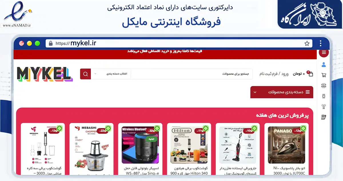 صفحه اصلی سایت فروشگاه اینترنتی مایکل به نشانی mykel.ir که در زمینه تجارت، بازرگانی و تبلیغات با مرکزیت نیشابور فعالیت دارد.