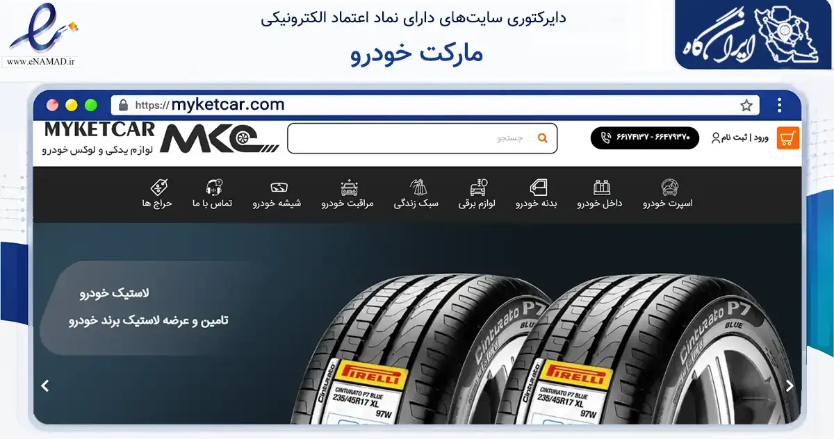 صفحه اصلی سایت مارکت خودرو به نشانی myketcar.com که در زمینه تجارت، بازرگانی و تبلیغات با مرکزیت تهران فعالیت دارد.
