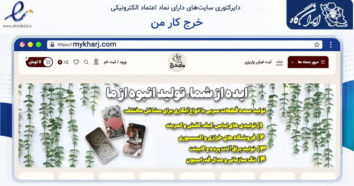 صفحه اصلی سایت خرج کار من به نشانی mykharj.com که در زمینه تجارت، بازرگانی و تبلیغات با مرکزیت شهریار فعالیت دارد.