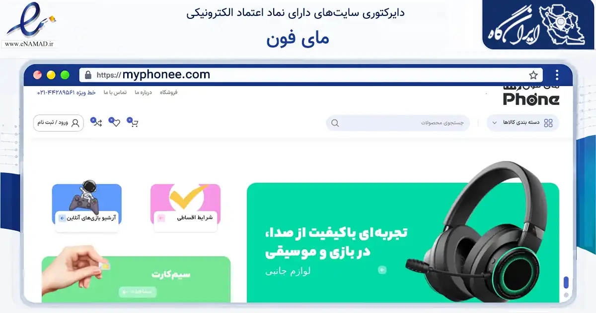 صفحه اصلی سایت مای فون به نشانی myphonee.com که در زمینه تجارت، بازرگانی و تبلیغات با مرکزیت تهران فعالیت دارد.