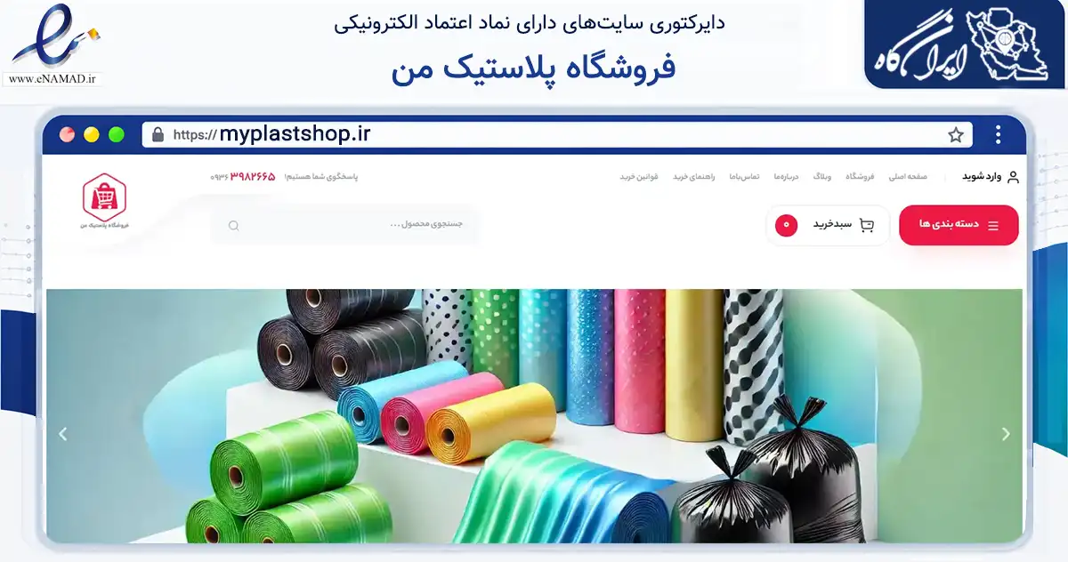 صفحه اصلی سایت فروشگاه پلاستیک من به نشانی myplastshop.ir که در زمینه تجارت، بازرگانی و تبلیغات با مرکزیت ری فعالیت دارد.