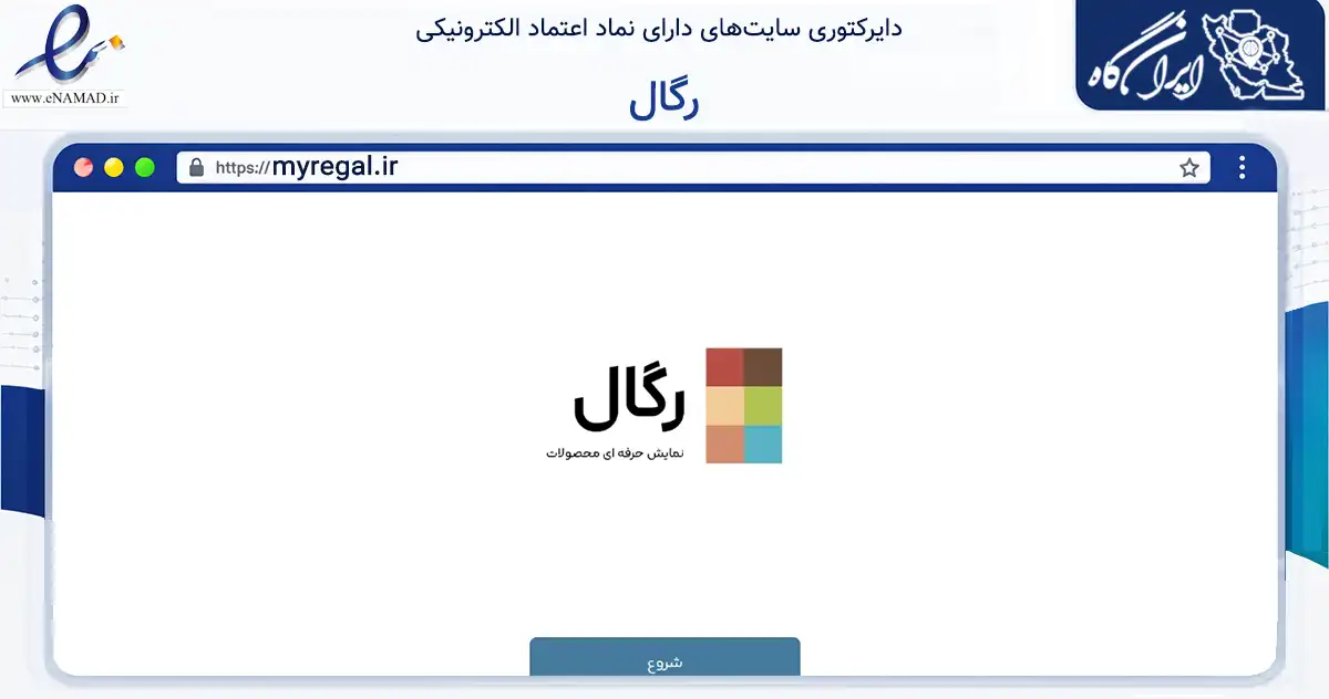 صفحه اصلی سایت رگال به نشانی myregal.ir که در زمینه تجارت، بازرگانی و تبلیغات با مرکزیت آران و بیدگل فعالیت دارد.