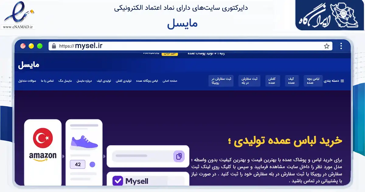 صفحه اصلی سایت مایسل به نشانی mysel.ir که در زمینه تجارت، بازرگانی و تبلیغات با مرکزیت تهران فعالیت دارد.