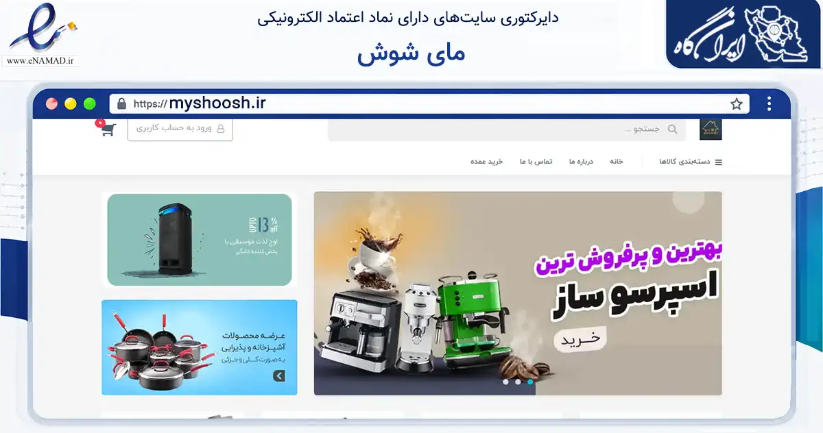 صفحه اصلی سایت مای شوش به نشانی myshoosh.ir که در زمینه تجارت، بازرگانی و تبلیغات با مرکزیت تهران فعالیت دارد.