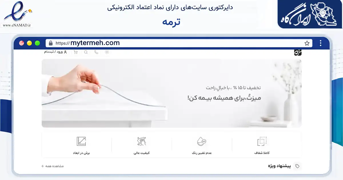 صفحه اصلی سایت ترمه به نشانی mytermeh.com که در زمینه تجارت، بازرگانی و تبلیغات با مرکزیت تهران فعالیت دارد.