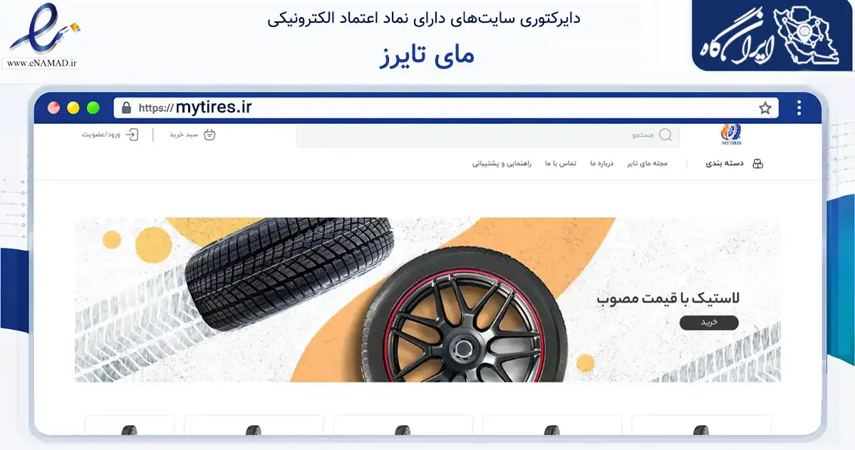 صفحه اصلی سایت مای تایرز به نشانی mytires.ir که در زمینه تجارت، بازرگانی و تبلیغات با مرکزیت قائنات فعالیت دارد.