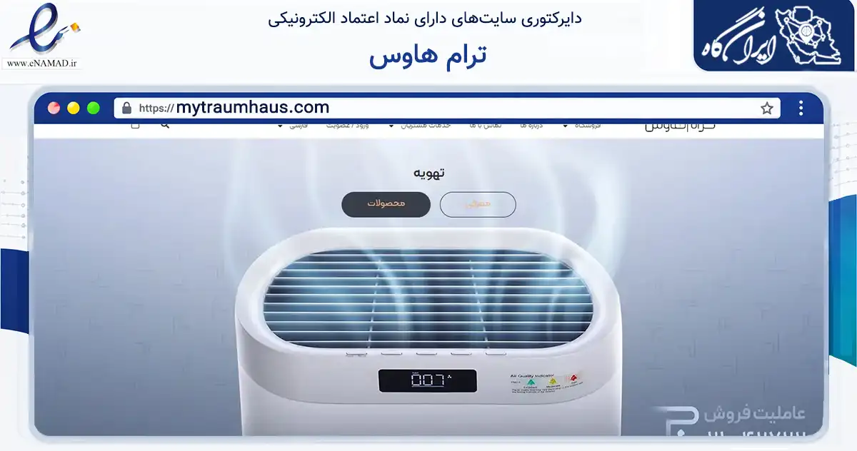 صفحه اصلی سایت ترام هاوس به نشانی mytraumhaus.com که در زمینه تجارت، بازرگانی و تبلیغات با مرکزیت تهران فعالیت دارد.