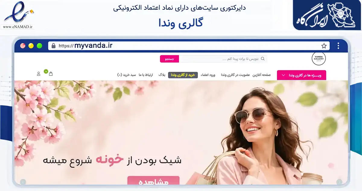 صفحه اصلی سایت گالری وندا به نشانی myvanda.ir که در زمینه تجارت، بازرگانی و تبلیغات با مرکزیت ری فعالیت دارد.