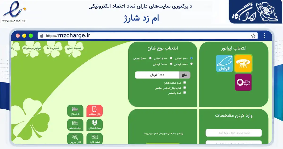 صفحه اصلی سایت ام زد شارژ به نشانی mzcharge.ir که در زمینه تجارت، بازرگانی و تبلیغات با مرکزیت ارومیه فعالیت دارد.