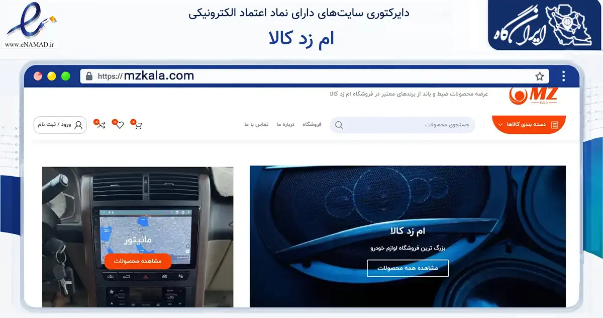 صفحه اصلی سایت ام زد کالا به نشانی mzkala.com که در زمینه تجارت، بازرگانی و تبلیغات با مرکزیت تهران فعالیت دارد.