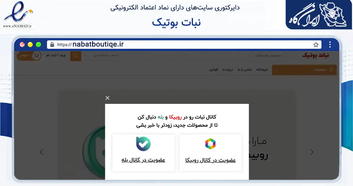 صفحه اصلی سایت نبات بوتیک به نشانی nabatboutiqe.ir که در زمینه تجارت، بازرگانی و تبلیغات با مرکزیت رشت فعالیت دارد.