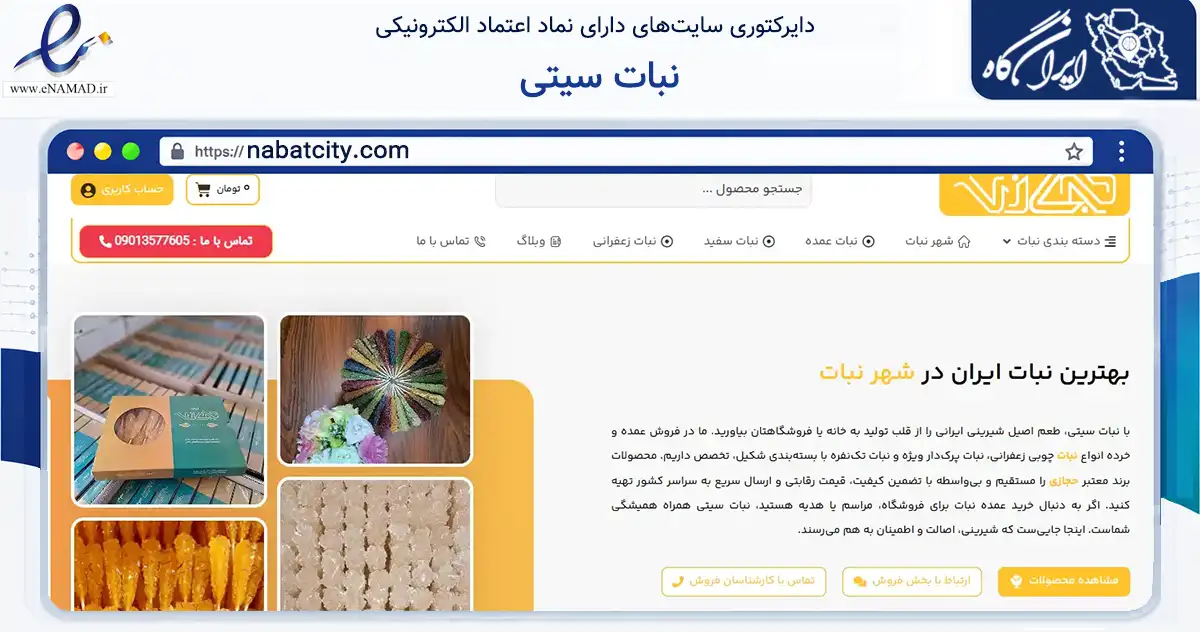 صفحه اصلی سایت نبات سیتی به نشانی nabatcity.com که در زمینه تجارت، بازرگانی و تبلیغات با مرکزیت دهاقان فعالیت دارد.