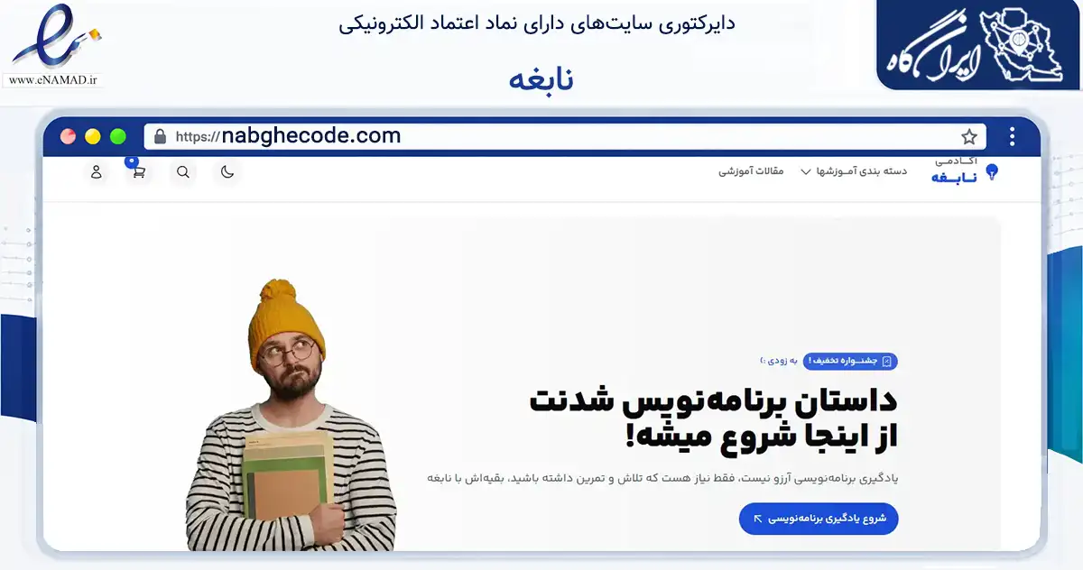 صفحه اصلی سایت نابغه به نشانی nabghecode.com که در زمینه تجارت، بازرگانی و تبلیغات با مرکزیت اهواز فعالیت دارد.
