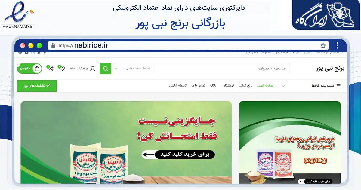 صفحه اصلی سایت بازرگانی برنج نبی پور به نشانی nabirice.ir که در زمینه تجارت، بازرگانی و تبلیغات با مرکزیت فریدونکنار فعالیت دارد.