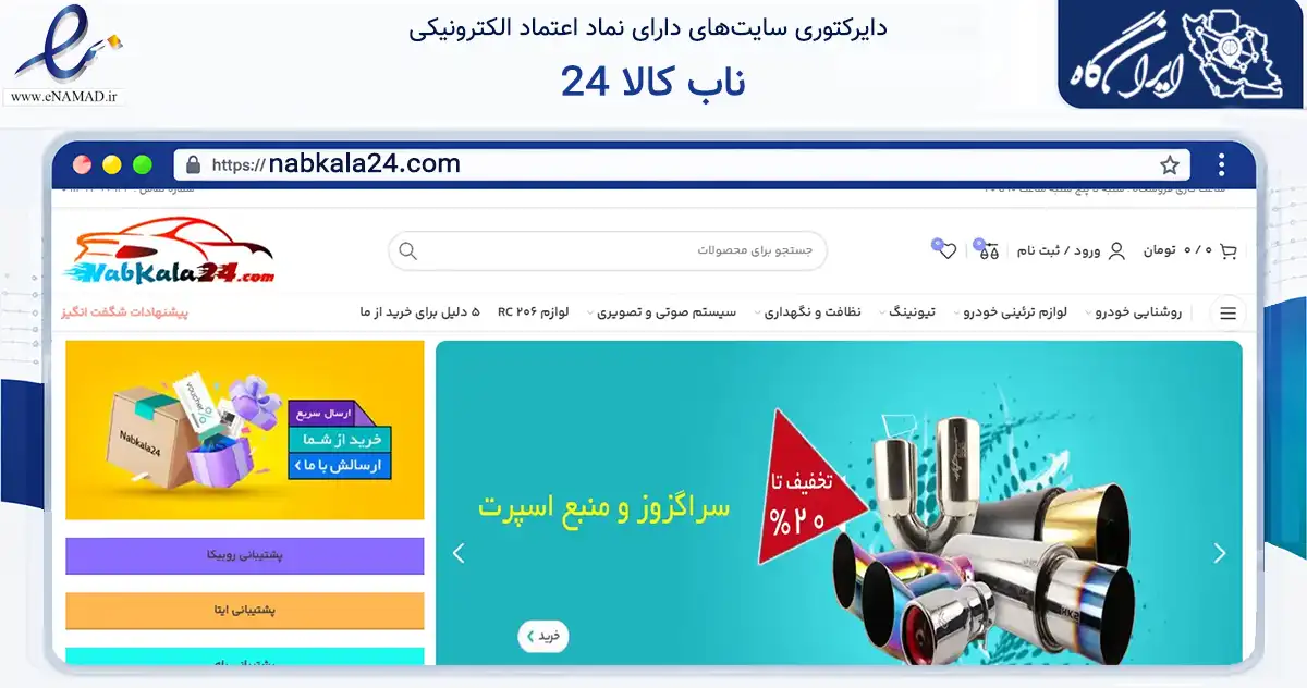صفحه اصلی سایت ناب کالا 24 به نشانی nabkala24.com که در زمینه تجارت، بازرگانی و تبلیغات با مرکزیت تبریز فعالیت دارد.