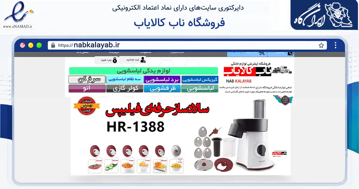 صفحه اصلی سایت فروشگاه ناب کالایاب به نشانی nabkalayab.ir که در زمینه تجارت، بازرگانی و تبلیغات با مرکزیت اصفهان فعالیت دارد.