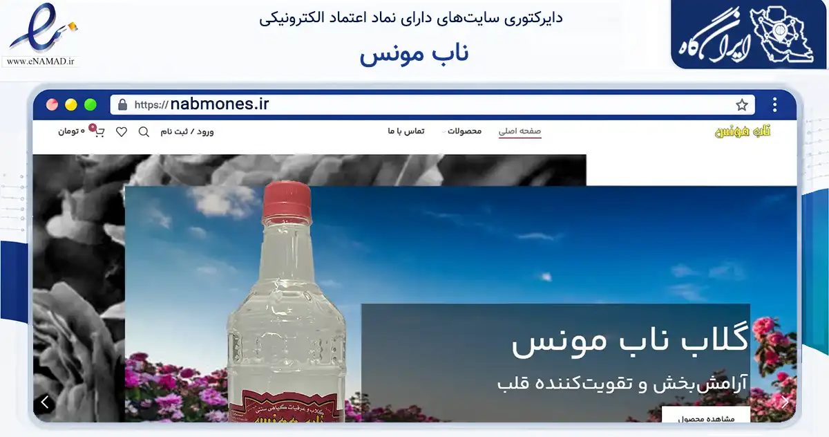 صفحه اصلی سایت ناب مونس به نشانی nabmones.ir که در زمینه تجارت، بازرگانی و تبلیغات با مرکزیت کاشان فعالیت دارد.