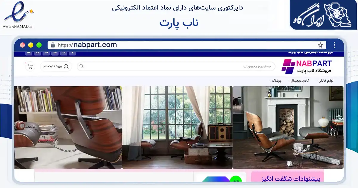 صفحه اصلی سایت ناب پارت به نشانی nabpart.com که در زمینه تجارت، بازرگانی و تبلیغات با مرکزیت زاهدان فعالیت دارد.