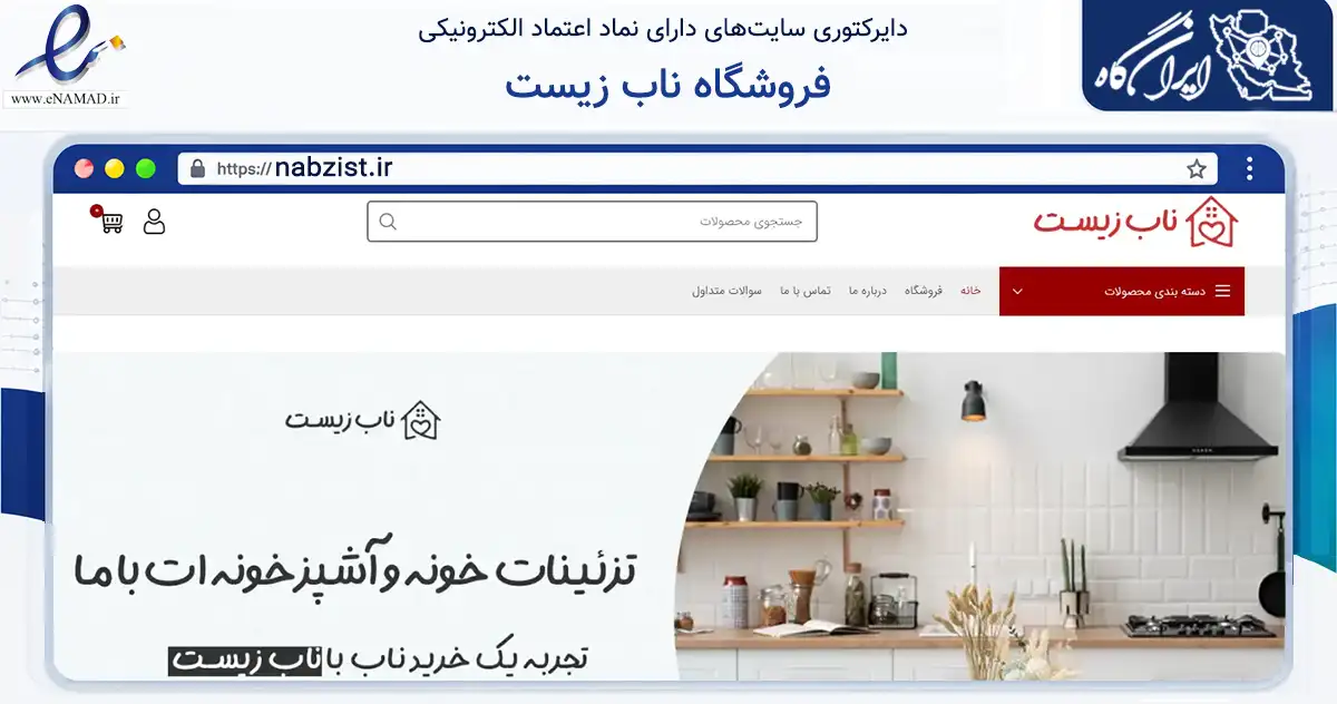 صفحه اصلی سایت فروشگاه ناب زیست به نشانی nabzist.ir که در زمینه تجارت، بازرگانی و تبلیغات با مرکزیت سبزوار فعالیت دارد.