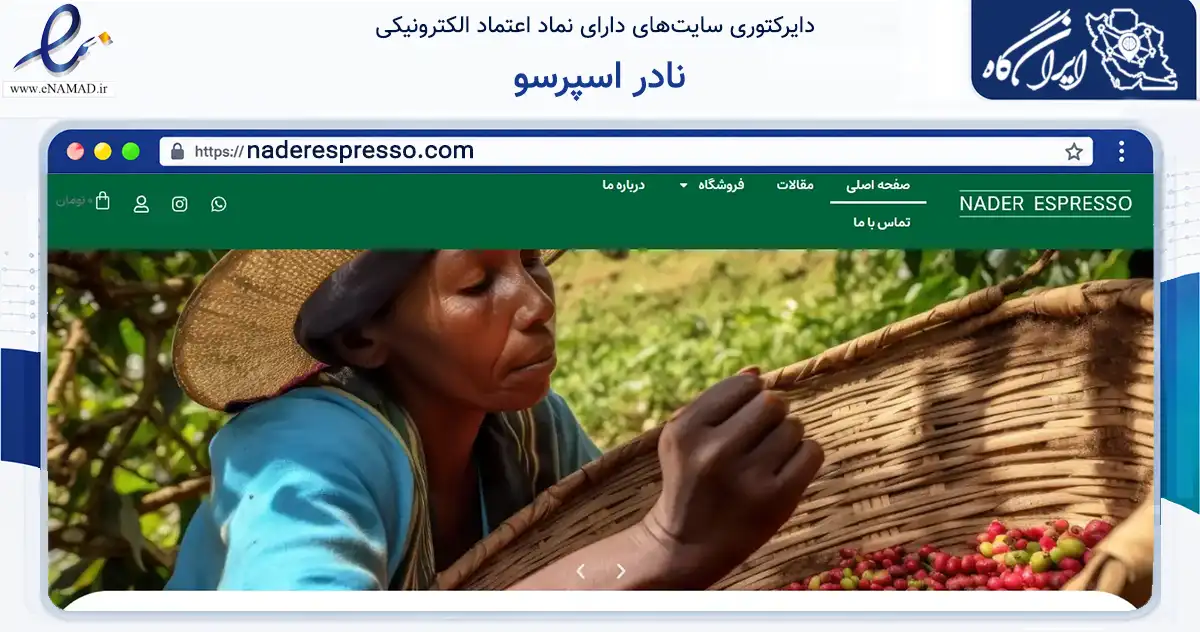 صفحه اصلی سایت نادر اسپرسو به نشانی naderespresso.com که در زمینه تجارت، بازرگانی و تبلیغات با مرکزیت تهران فعالیت دارد.