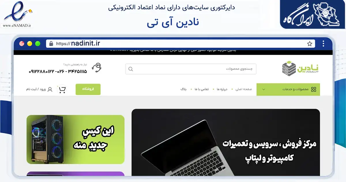 صفحه اصلی سایت نادین آی تی به نشانی nadinit.ir که در زمینه تجارت، بازرگانی و تبلیغات با مرکزیت کرج فعالیت دارد.