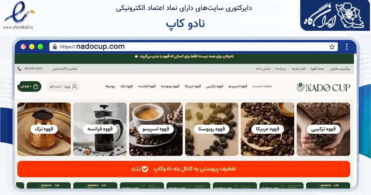 صفحه اصلی سایت نادو کاپ به نشانی nadocup.com که در زمینه تجارت، بازرگانی و تبلیغات با مرکزیت تهران فعالیت دارد.