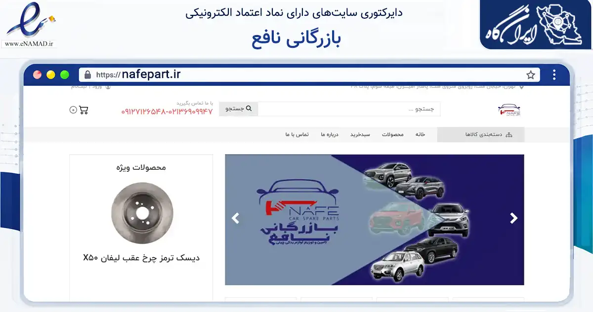 صفحه اصلی سایت بازرگانی نافع به نشانی nafepart.ir که در زمینه تجارت، بازرگانی و تبلیغات با مرکزیت تهران فعالیت دارد.