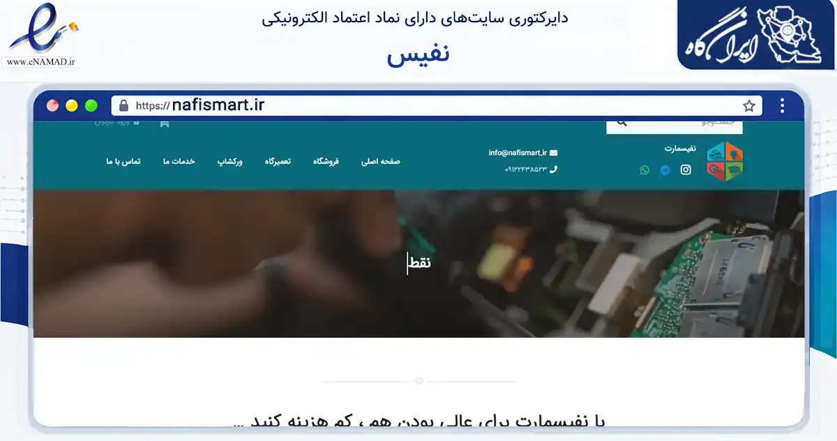 صفحه اصلی سایت نفیس به نشانی nafismart.ir که در زمینه تجارت، بازرگانی و تبلیغات با مرکزیت تهران فعالیت دارد.