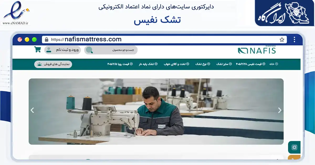 صفحه اصلی سایت تشک نفیس به نشانی nafismattress.com که در زمینه تجارت، بازرگانی و تبلیغات با مرکزیت قم فعالیت دارد.