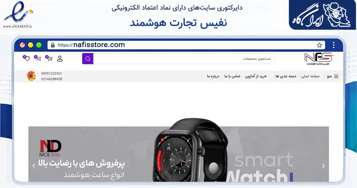 صفحه اصلی سایت نفیس تجارت هوشمند به نشانی nafisstore.com که در زمینه تجارت، بازرگانی و تبلیغات با مرکزیت تهران فعالیت دارد.