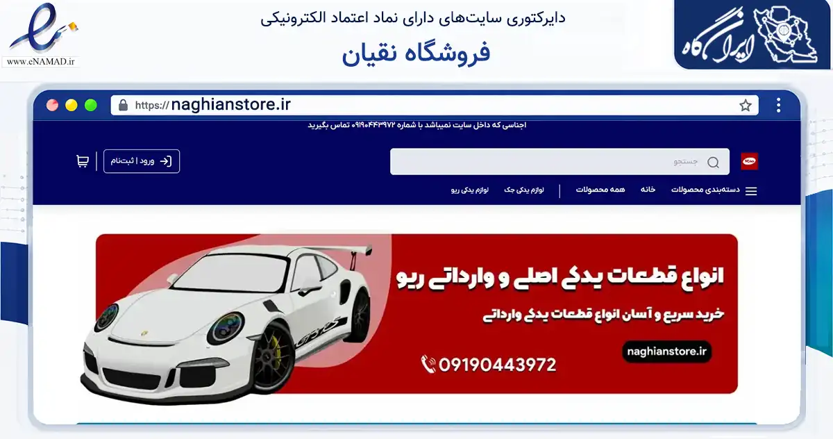صفحه اصلی سایت فروشگاه نقیان به نشانی naghianstore.ir که در زمینه تجارت، بازرگانی و تبلیغات با مرکزیت تهران فعالیت دارد.