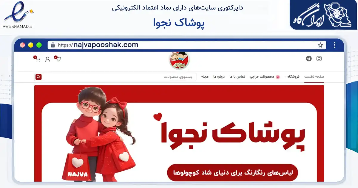 صفحه اصلی سایت پوشاک نجوا به نشانی najvapooshak.com که در زمینه تجارت، بازرگانی و تبلیغات با مرکزیت مشهد فعالیت دارد.