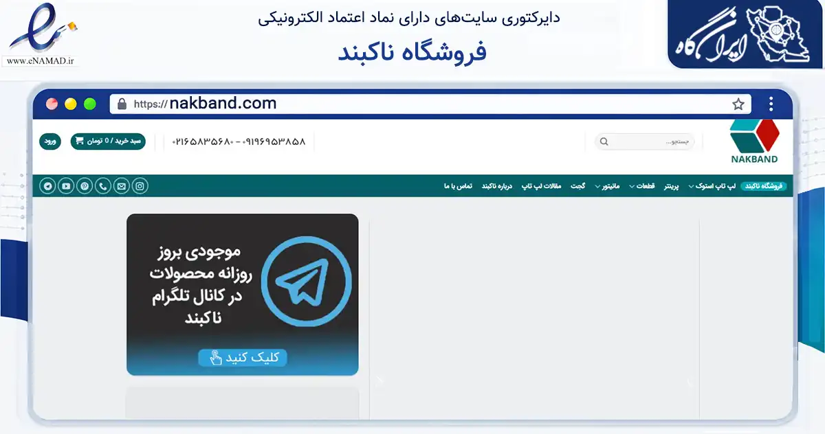 صفحه اصلی سایت فروشگاه ناکبند به نشانی nakband.com که در زمینه تجارت، بازرگانی و تبلیغات با مرکزیت تهران فعالیت دارد.