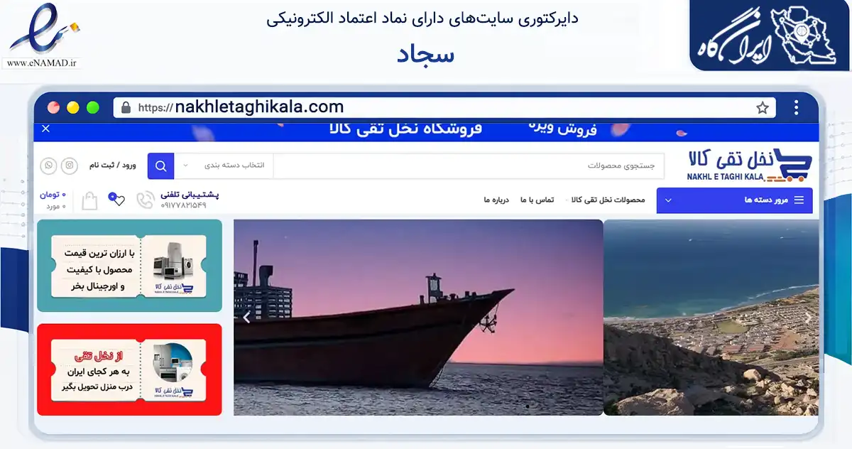 صفحه اصلی سایت سجاد به نشانی nakhletaghikala.com که در زمینه تجارت، بازرگانی و تبلیغات با مرکزیت مهر فعالیت دارد.