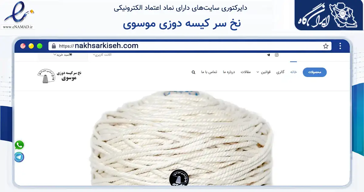 صفحه اصلی سایت نخ سر کیسه دوزی موسوی به نشانی nakhsarkiseh.com که در زمینه تجارت، بازرگانی و تبلیغات با مرکزیت تهران فعالیت دارد.