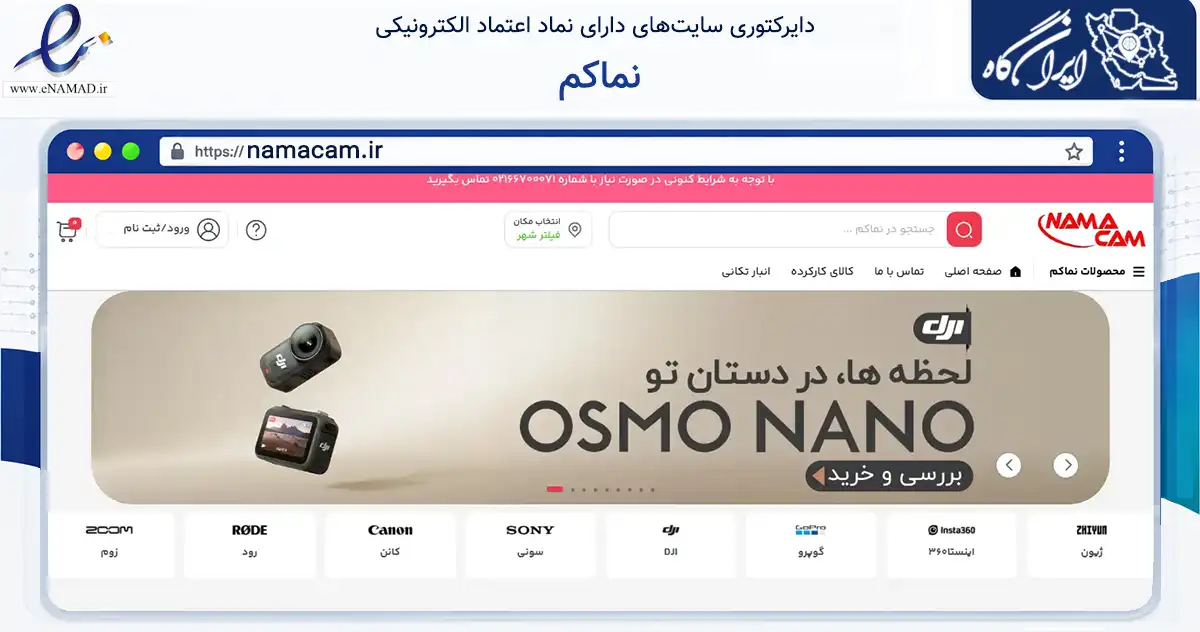 صفحه اصلی سایت نماکم به نشانی namacam.ir که در زمینه تجارت، بازرگانی و تبلیغات با مرکزیت تهران فعالیت دارد.
