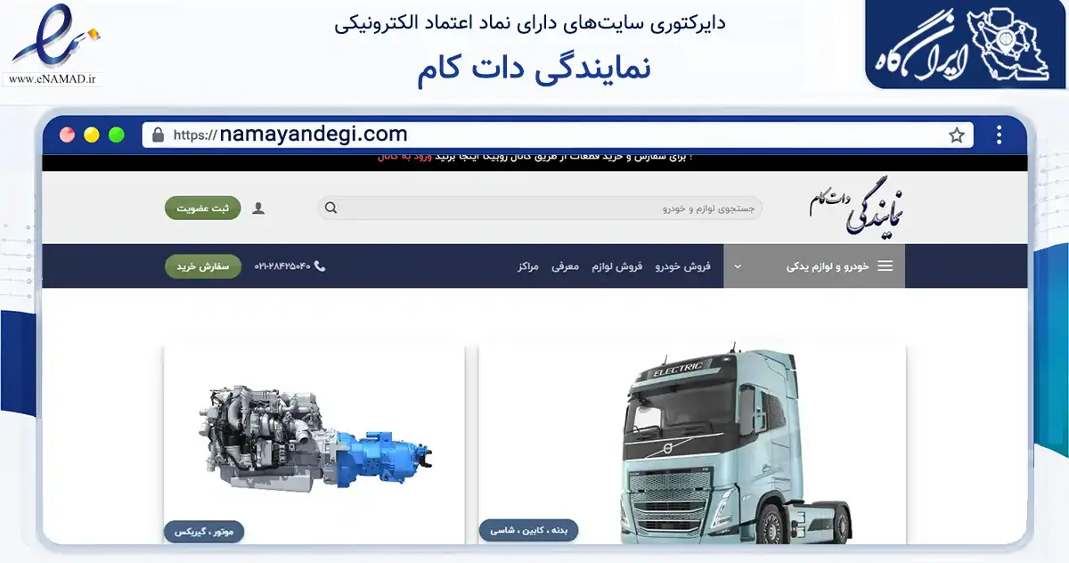 صفحه اصلی سایت نمایندگی دات کام به نشانی namayandegi.com که در زمینه تجارت، بازرگانی و تبلیغات با مرکزیت کرج فعالیت دارد.