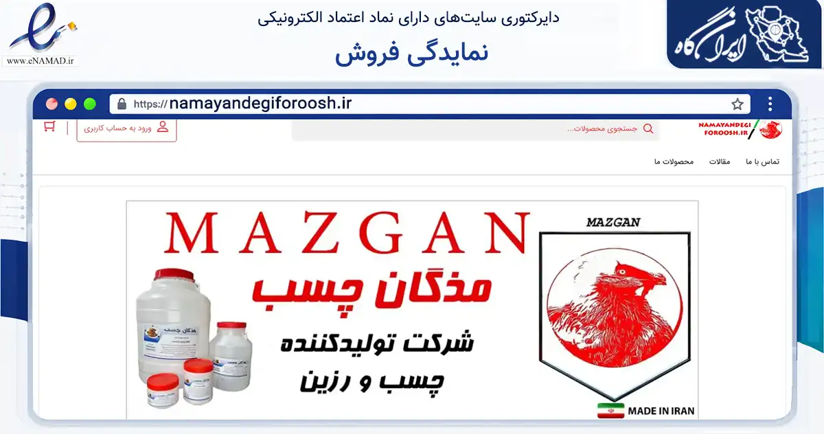 صفحه اصلی سایت نمایدگی فروش به نشانی namayandegiforoosh.ir که در زمینه تجارت، بازرگانی و تبلیغات با مرکزیت قزوین فعالیت دارد.