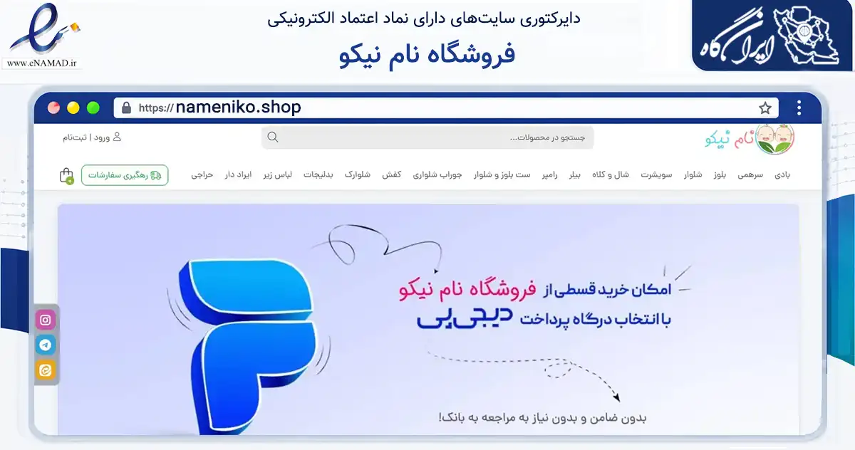صفحه اصلی سایت فروشگاه نام نیکو به نشانی nameniko.shop که در زمینه تجارت، بازرگانی و تبلیغات با مرکزیت بابل فعالیت دارد.
