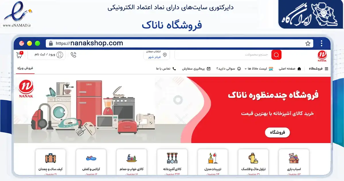 صفحه اصلی سایت فروشگاه ناناک به نشانی nanakshop.com که در زمینه تجارت، بازرگانی و تبلیغات با مرکزیت آبادان فعالیت دارد.
