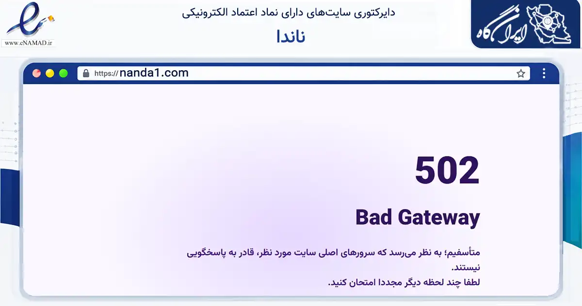 صفحه اصلی سایت ناندا به نشانی nanda1.com که در زمینه تجارت، بازرگانی و تبلیغات با مرکزیت تهران فعالیت دارد.