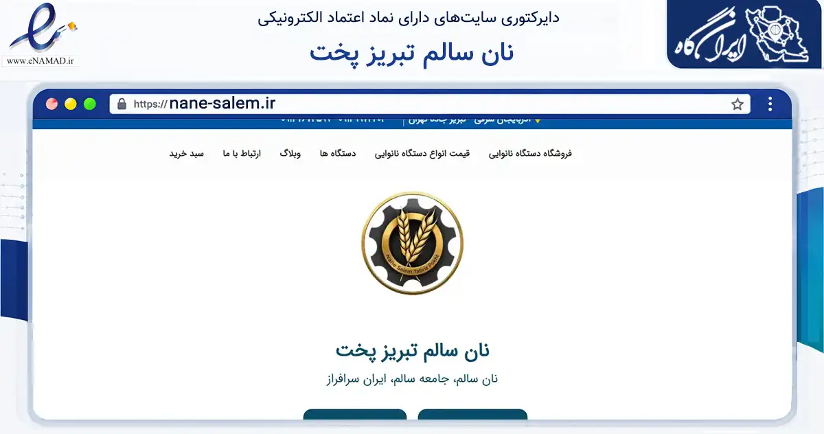 صفحه اصلی سایت نان سالم تبریز پخت به نشانی nane-salem.ir که در زمینه تجارت، بازرگانی و تبلیغات با مرکزیت هریس فعالیت دارد.