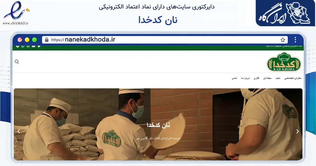 صفحه اصلی سایت نان کدخدا به نشانی nanekadkhoda.ir که در زمینه تجارت، بازرگانی و تبلیغات با مرکزیت اصفهان فعالیت دارد.