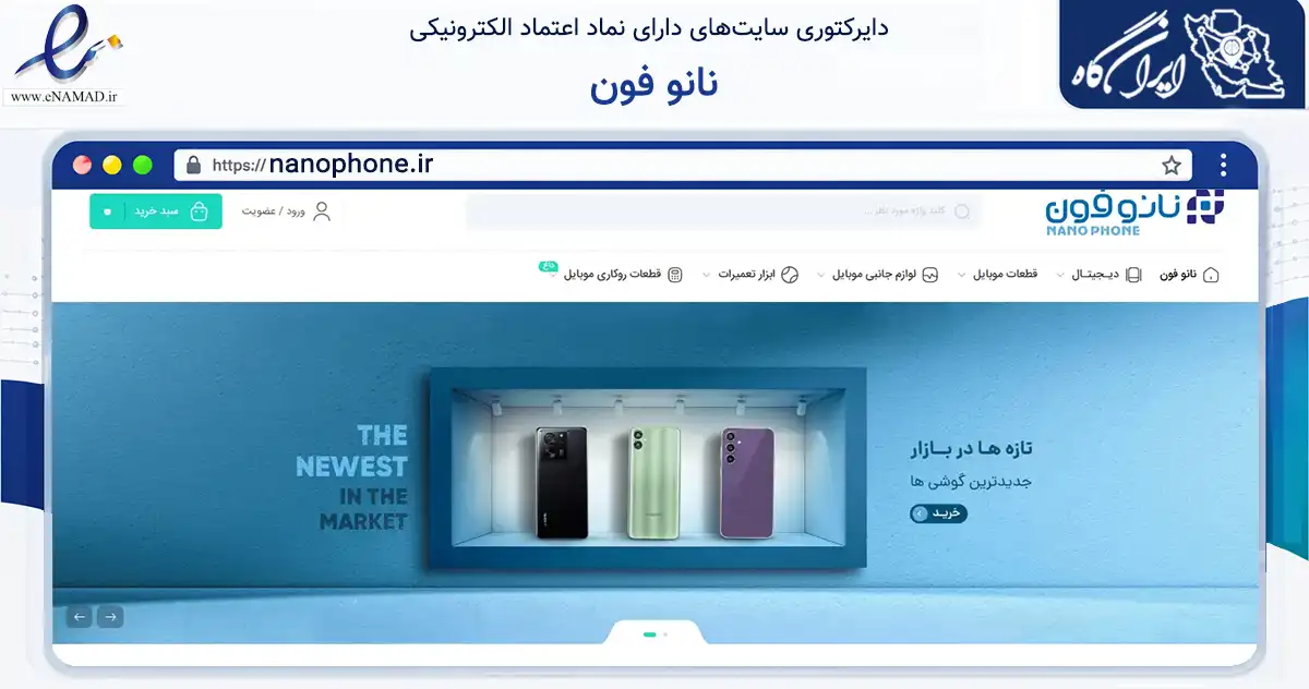 صفحه اصلی سایت نانو فون به نشانی nanophone.ir که در زمینه تجارت، بازرگانی و تبلیغات با مرکزیت کلاله فعالیت دارد.