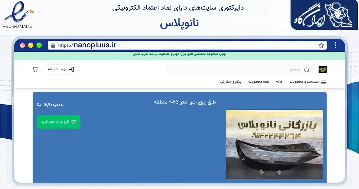 صفحه اصلی سایت نانوپلاس به نشانی nanopluus.ir که در زمینه تجارت، بازرگانی و تبلیغات با مرکزیت تبریز فعالیت دارد.
