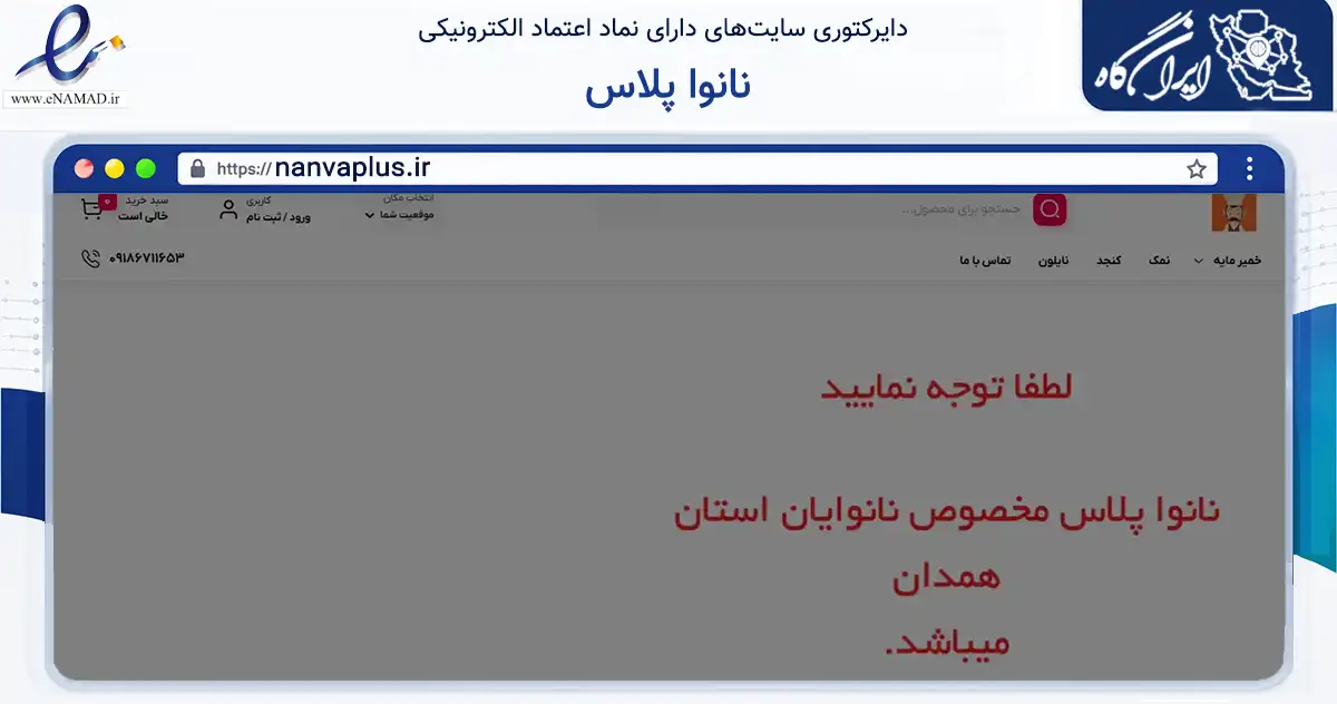 صفحه اصلی سایت نانوا پلاس به نشانی nanvaplus.ir که در زمینه تجارت، بازرگانی و تبلیغات با مرکزیت نهاوند فعالیت دارد.