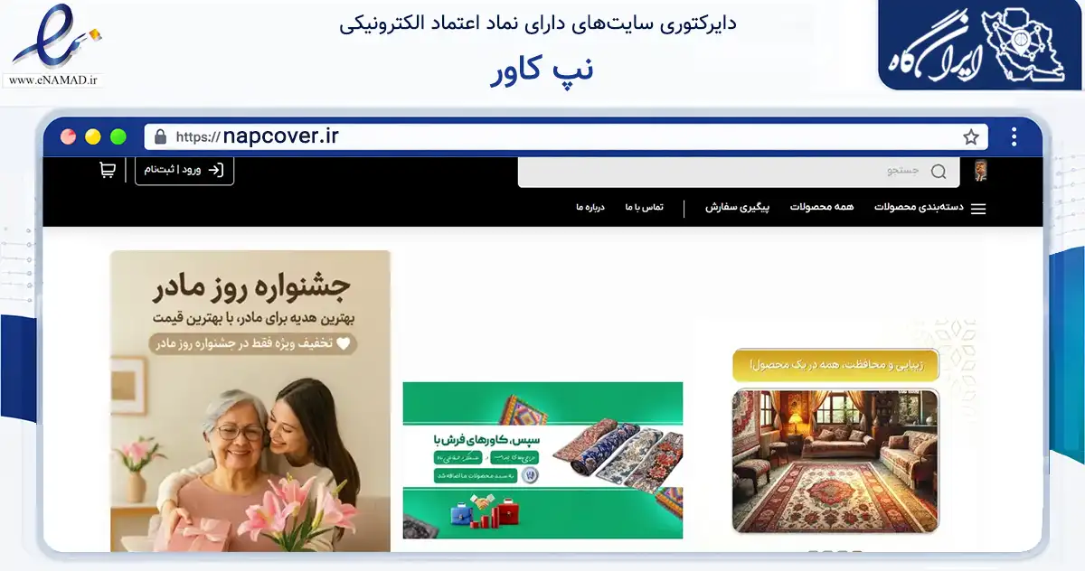 صفحه اصلی سایت نپ کاور به نشانی napcover.ir که در زمینه تجارت، بازرگانی و تبلیغات با مرکزیت تهران فعالیت دارد.